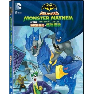 DC動畫電影 : 無限蝙蝠俠 : 怪物亂戰 (DVD)