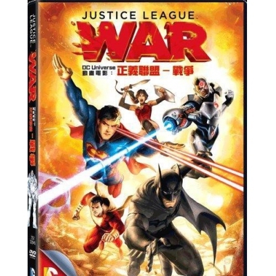 DC動畫電影 : 正義聯盟 : 戰爭 (DVD)