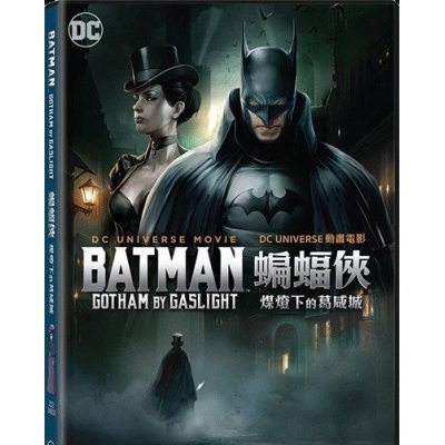 DC動畫電影 : 蝙蝠俠 : 煤燈下的葛咸城 (DVD)
