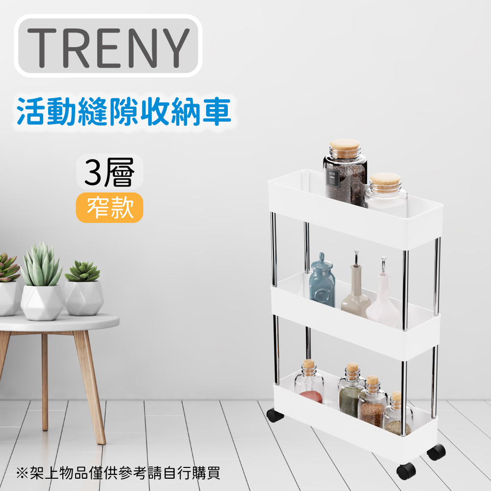 TRENY 活動縫隙收納車-窄款三層白色
