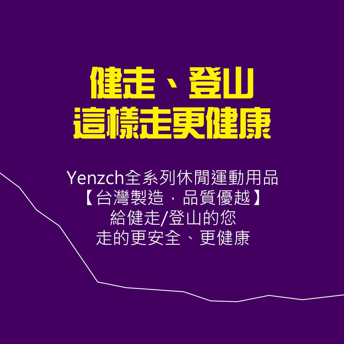 健行健走用品、登山裝備｜Yenzch 源之氣台灣製造，品質優越