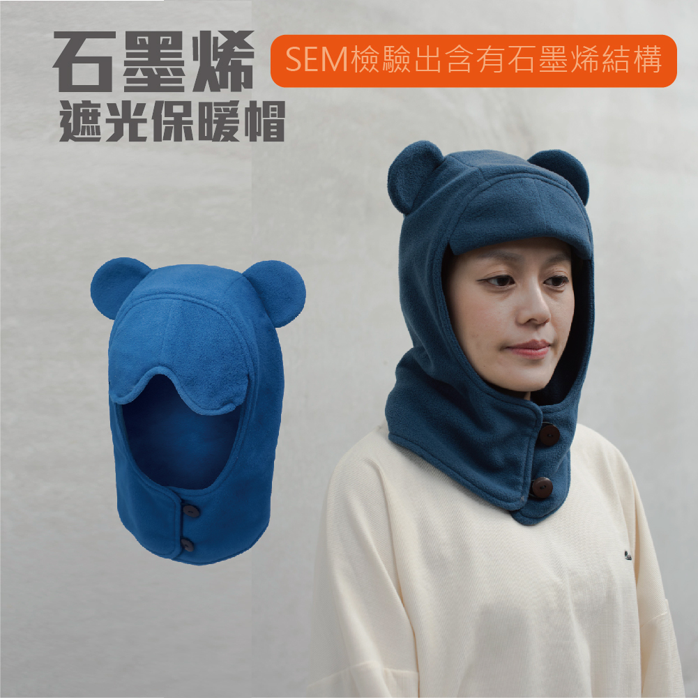 ｜藍｜石墨烯遮光保暖帽