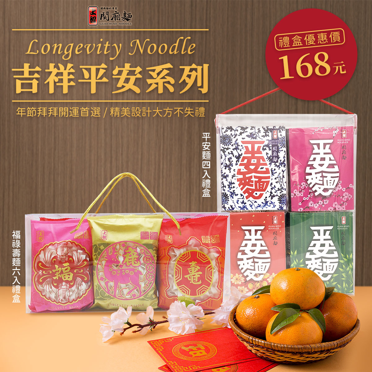 上智關廟麵 - 吉祥平安系列 - 新年開運輕鬆拜！平安麵 / 福祿壽麵禮盒 精美設計大方不失禮，適用於敬神、祈福、祝壽場合。