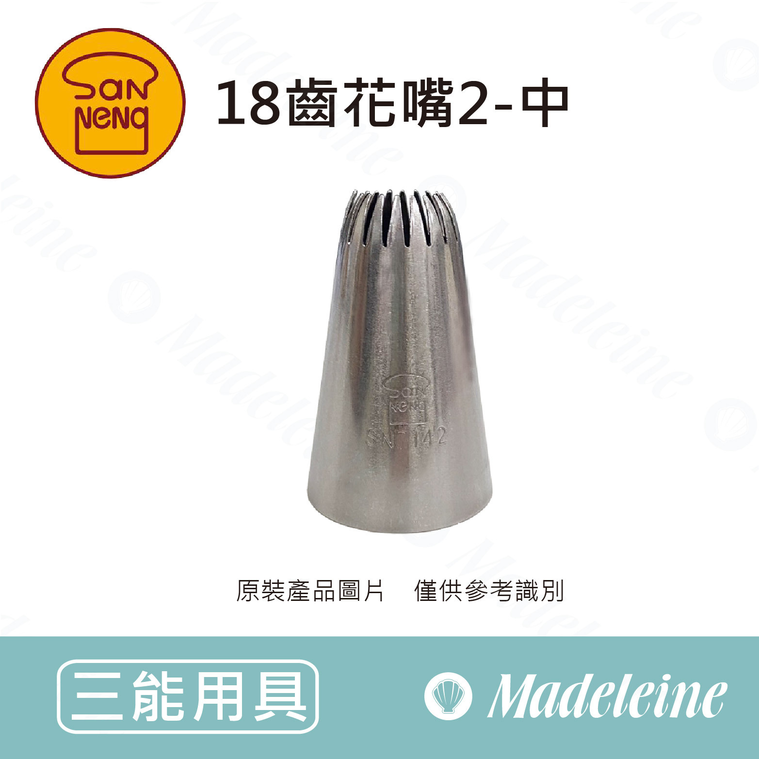 [ 三能烘焙用具 ] 18齒花嘴2-中 SN7142