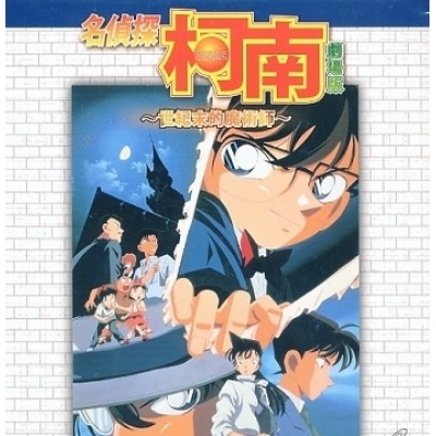 名偵探柯南 : 世紀末的魔術師 (劇場版) (DVD)