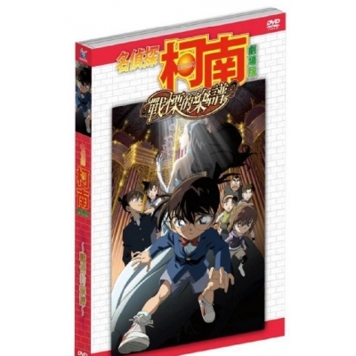 名偵探柯南 : 戰慄的樂譜 (劇場版) (DVD)