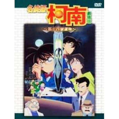 名偵探柯南 : 第十四號獵物 (劇埸版) (DVD)
