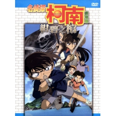 名偵探柯南 : 紺碧之棺 (劇場版) (DVD)