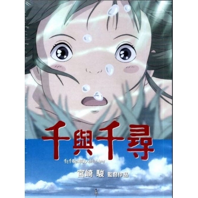 千與千尋 (DVD)