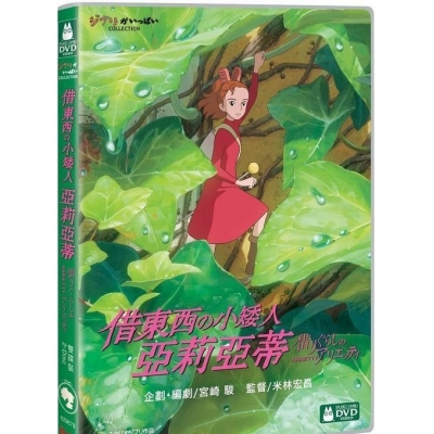 借東西的小矮人-亞莉亞蒂 (DVD)