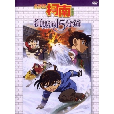 名偵探柯南 : 沉默的15分鐘 (劇場版) (DVD)