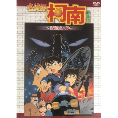 名偵探柯南 : 引爆摩天樓 (劇埸版) (DVD)