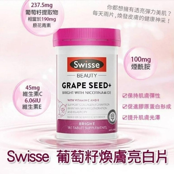 澳洲SWISSE葡萄籽煥膚亮白片180粒