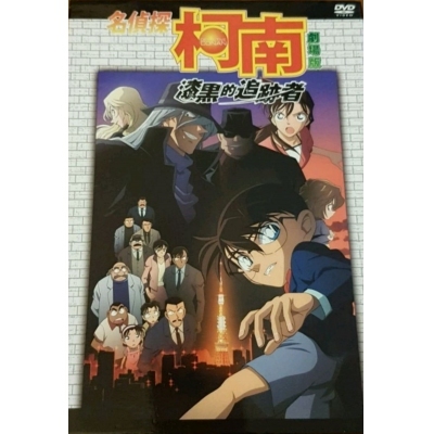 名偵探柯南 : 漆黑的追跡者 (劇埸版) (DVD)