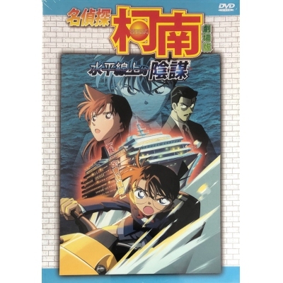 名偵探柯南 : 水平線上的陰謀 (劇埸版) (DVD)