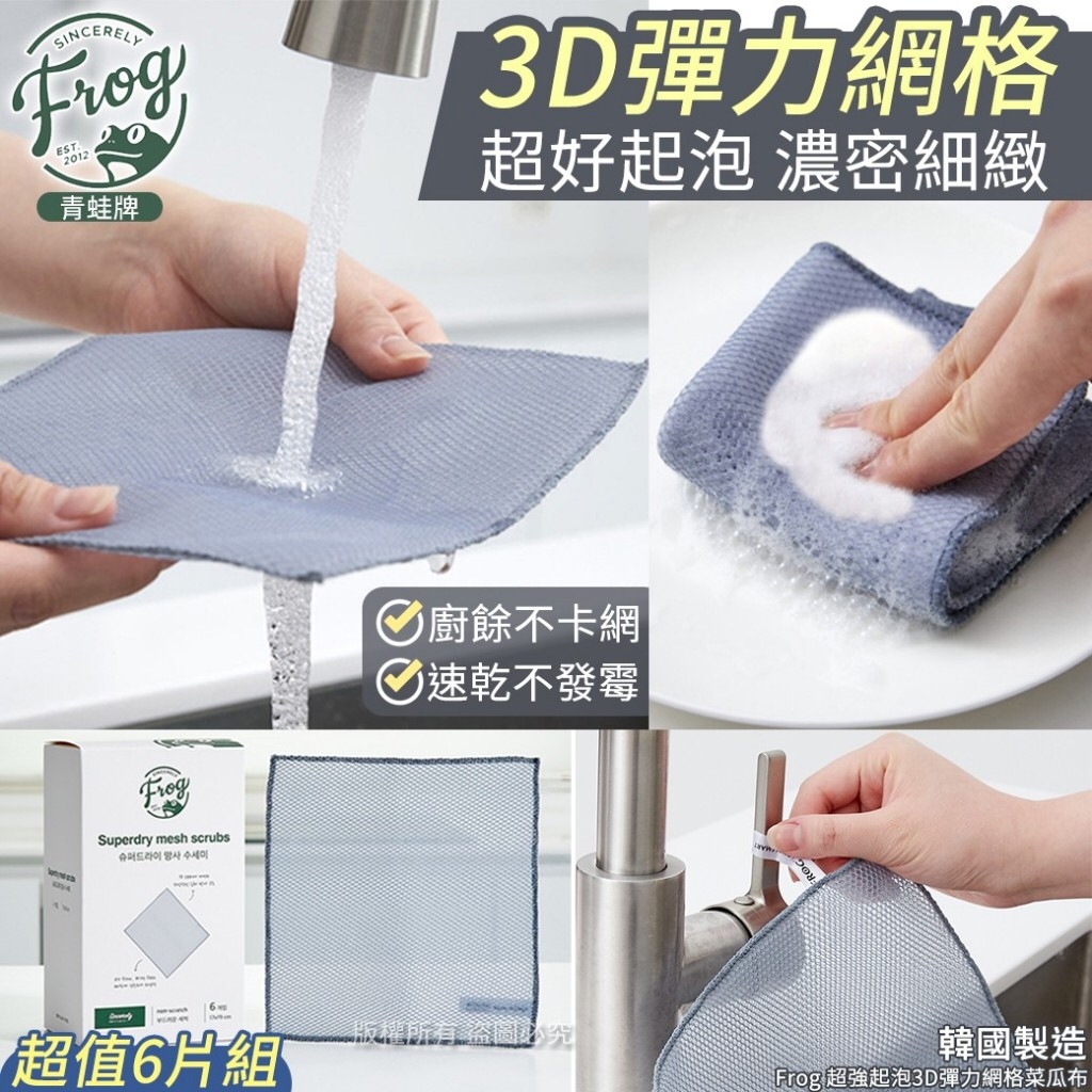 韓國Frog超強起泡3D彈力網格菜瓜布