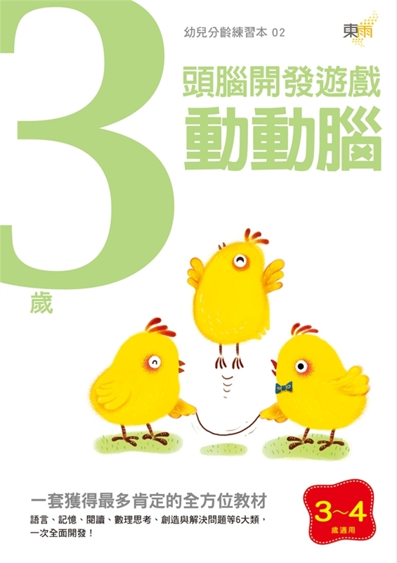 3歲動動腦-頭腦開發遊戲