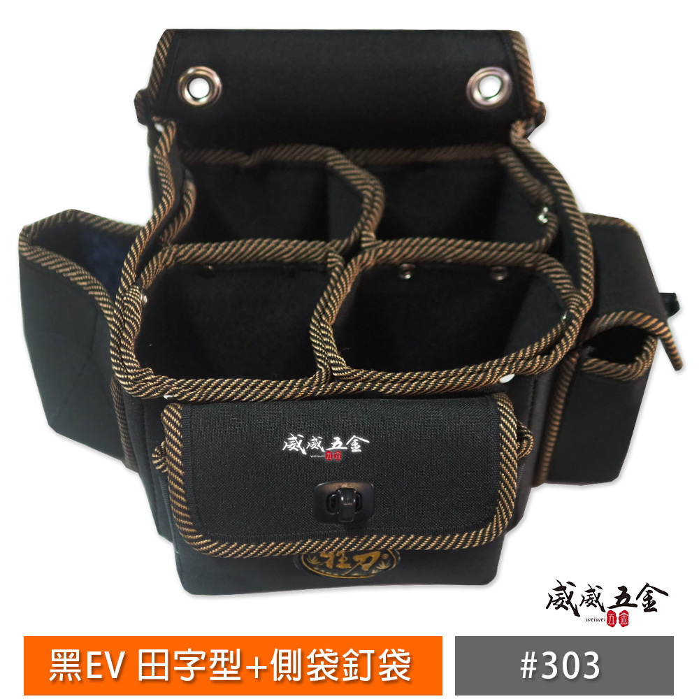 狂刀 台灣製｜黑EV 田字型+側袋釘袋 工具腰包 工作包 板模釘袋 電工袋  水電 木工包 收納包｜#303