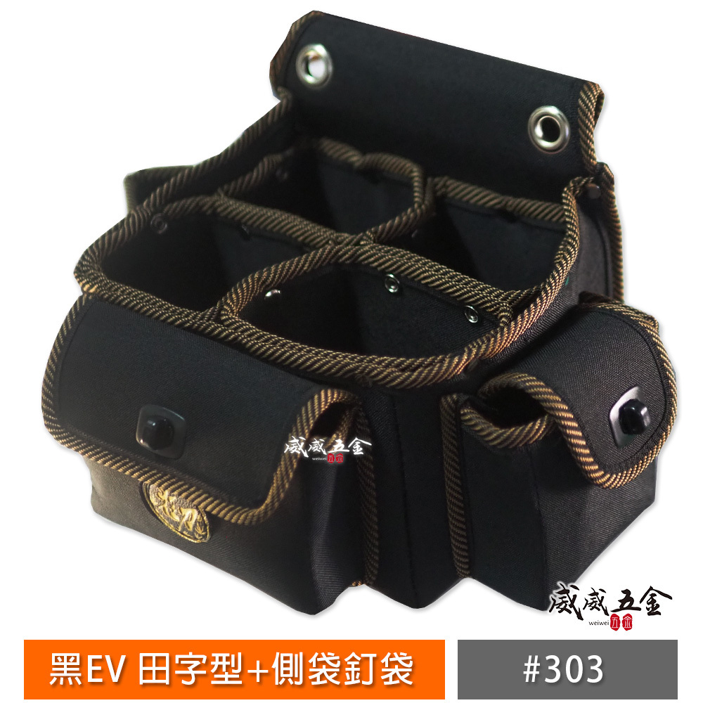 狂刀 台灣製｜黑EV 田字型+側袋釘袋 工具腰包 工作包 板模釘袋 電工袋  水電 木工包 收納包｜#303