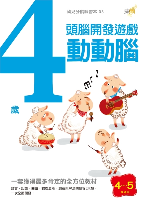 4歲動動腦-頭腦開發遊戲