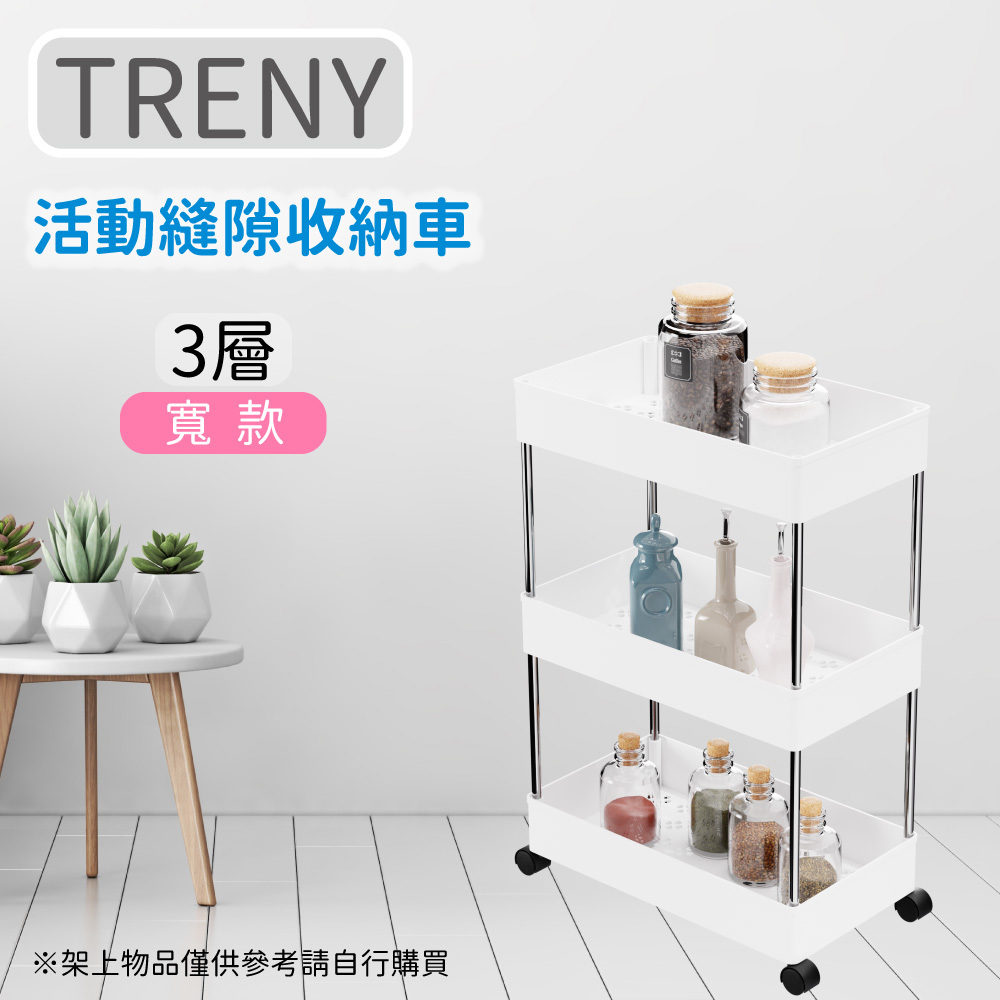 TRENY 活動縫隙收納車-寬款三層白色