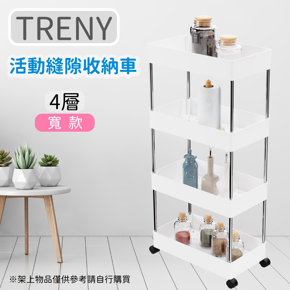 TRENY 活動縫隙收納車-寬款四層白色