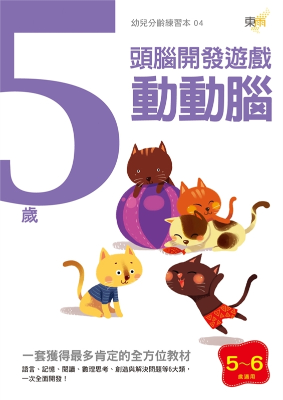 5歲動動腦-頭腦開發遊戲