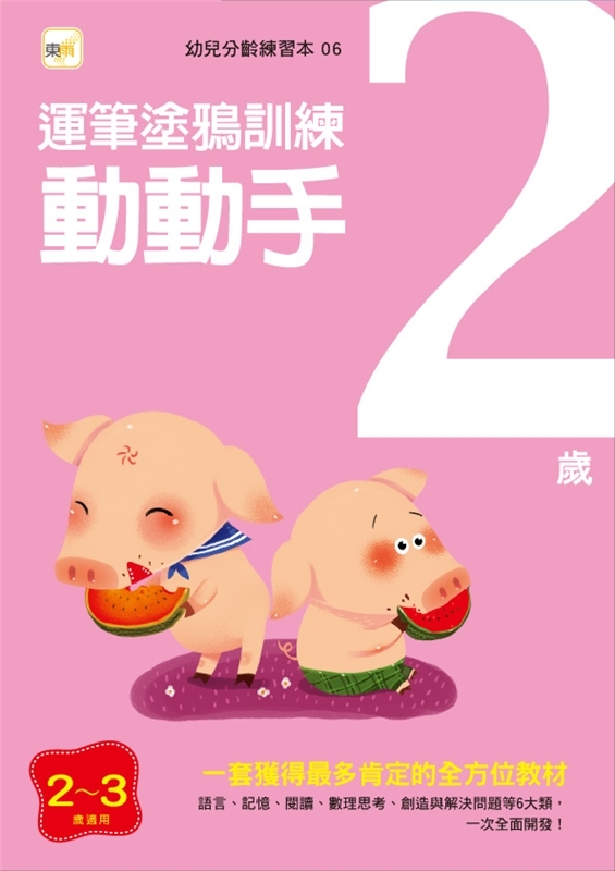 2歲動動手-運筆塗鴉訓練