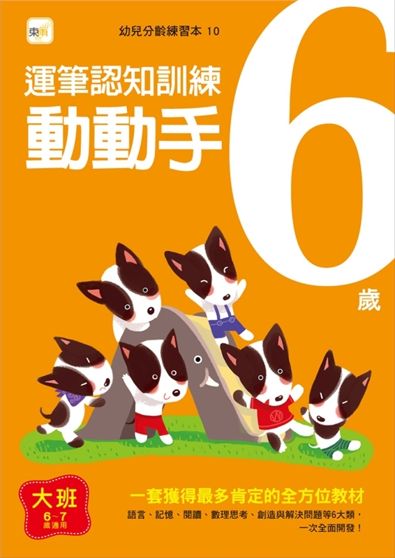 6歲動動手-運筆認知訓練
