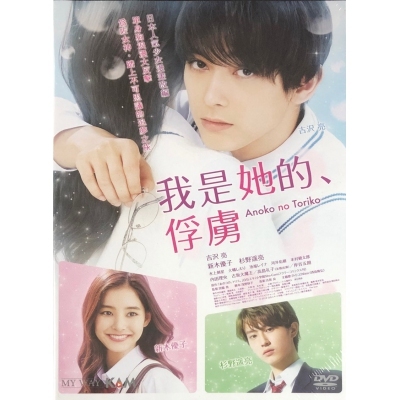 我是她的、俘虜 (DVD)