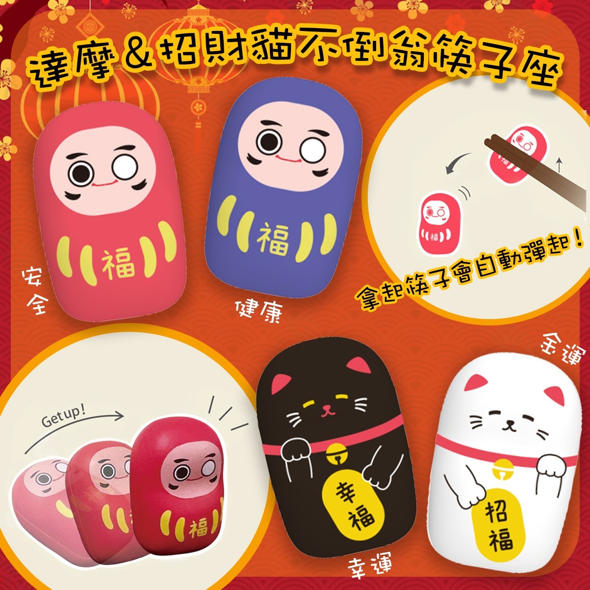 日本Hashy直送達摩＆招財貓不倒翁筷子座