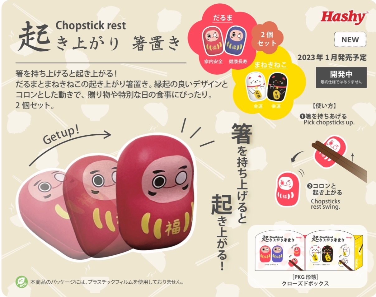 日本Hashy直送達摩＆招財貓不倒翁筷子座