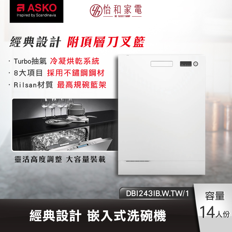 【僅送新竹以北】瑞典ASKO 14人份 嵌入式洗碗機 白色 DBI243IB.W.TW