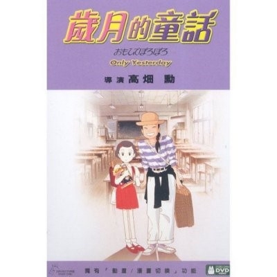歲月的童話 (DVD)