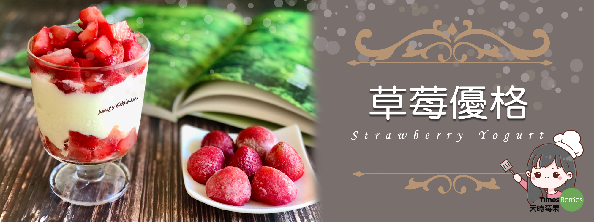 【草莓優格】Strawberry Yogurt ∣ 天時莓果