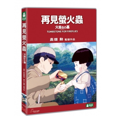 再見螢火蟲 (DVD)