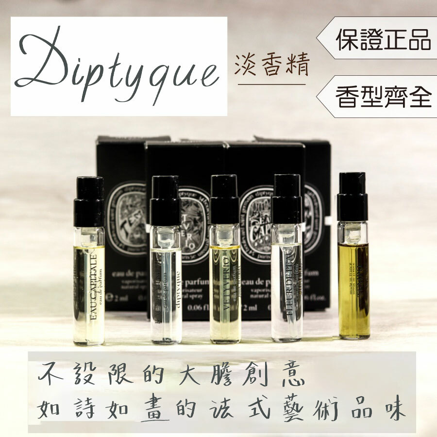 Diptyque 淡香精全系列試管香水】花都之水坦博維堤里歐香根草大溪地梔