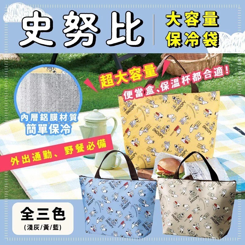 日本史努比大容量保冷袋