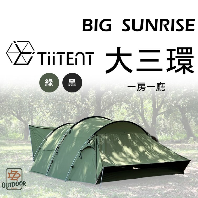 TiiTENT big sunrise 3環 大三環 軍綠 墨黑 棉感 日出隧道帳 隧道帳 一房一廳 帳篷 露營