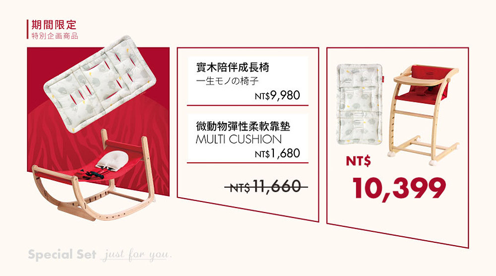 期間限定|實木成長椅+靠墊組 期間限定|實木成長椅+靠墊組