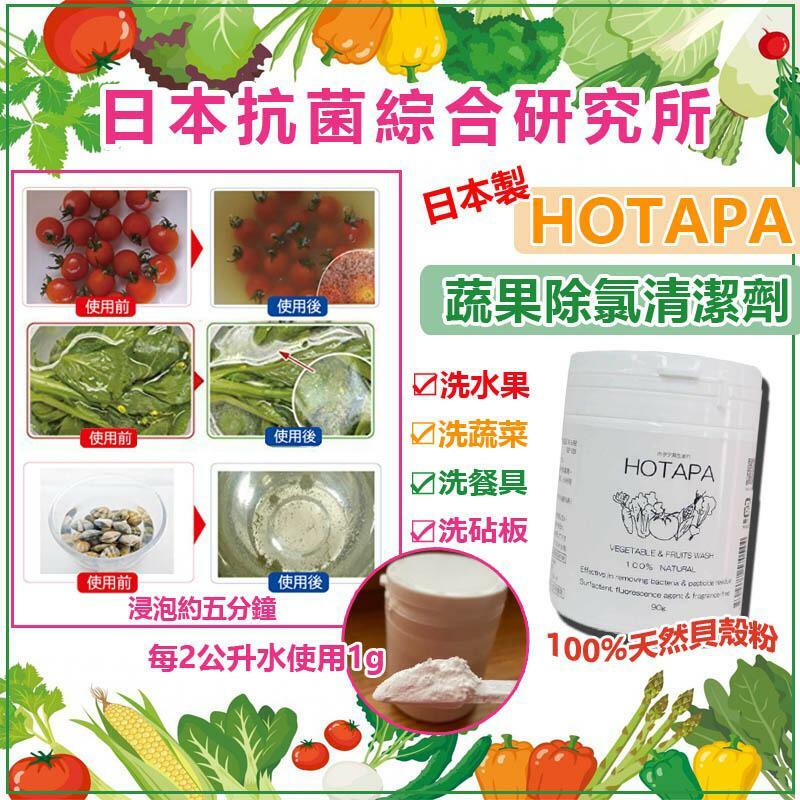 日本製HOTAPA萬用蔬果清洗粉90g