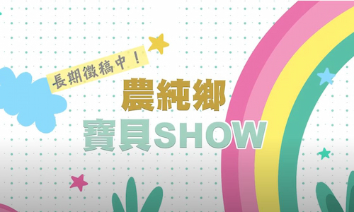 農純鄉寶貝SHOW｜歡迎投稿寶貝可愛搞笑的影片！