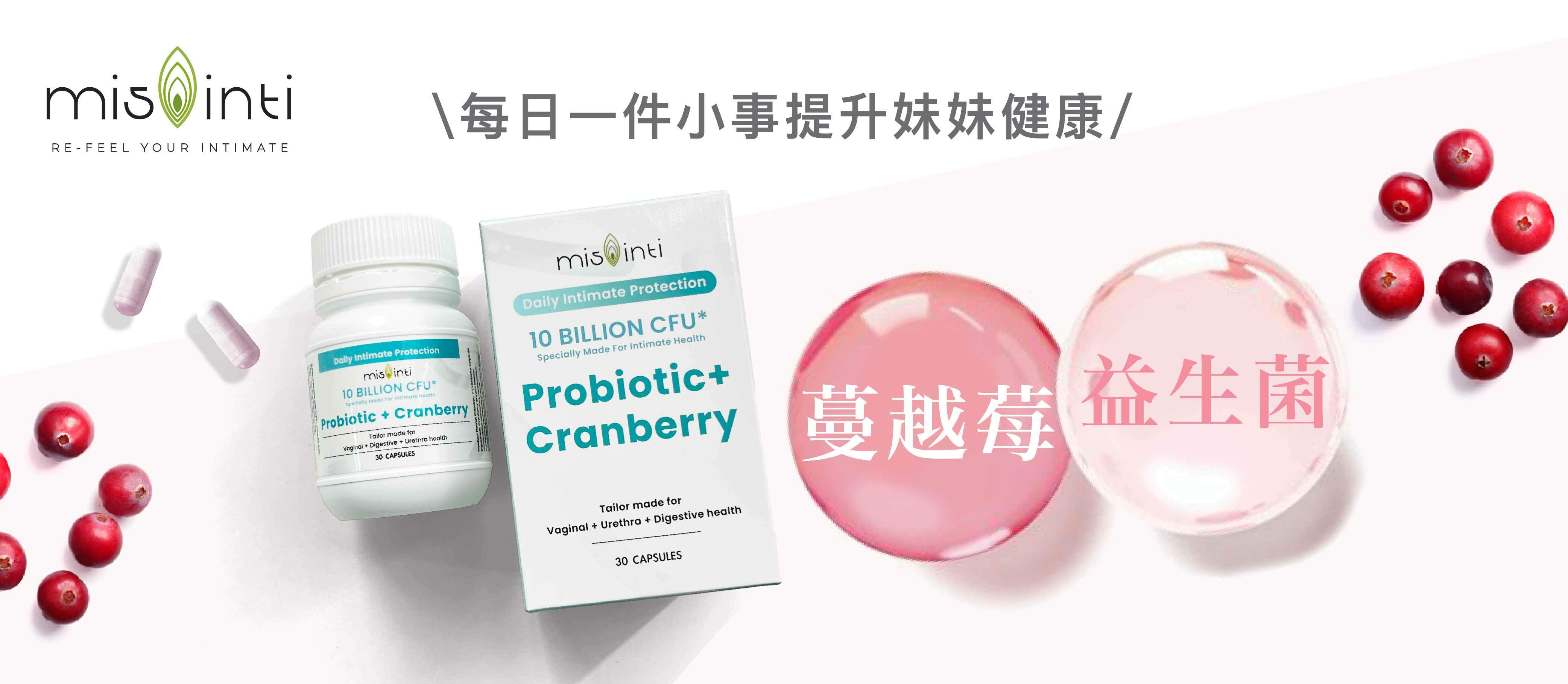 mis inti蔓越莓私密處益生菌