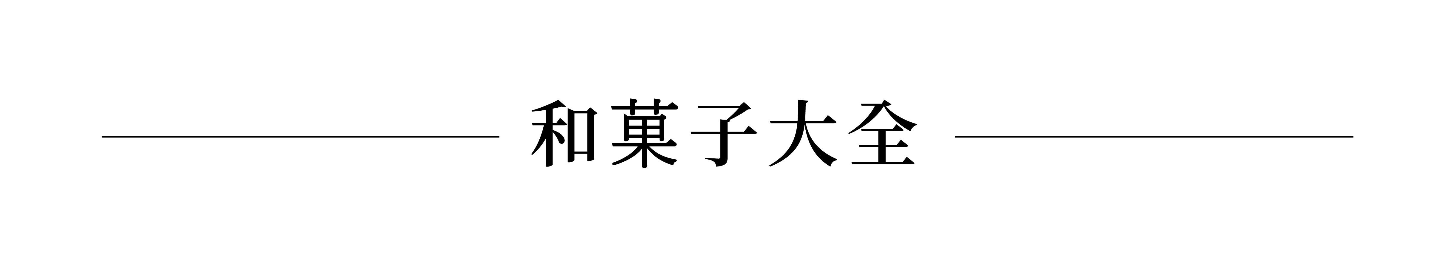 和菓子原料
