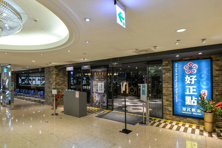 好正點港式飲茶 入口