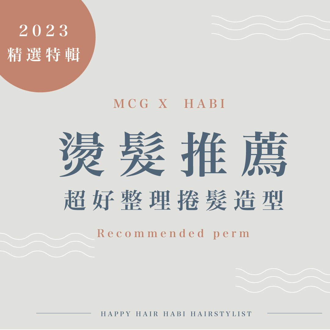 燙髮推薦/捲髮造型推薦