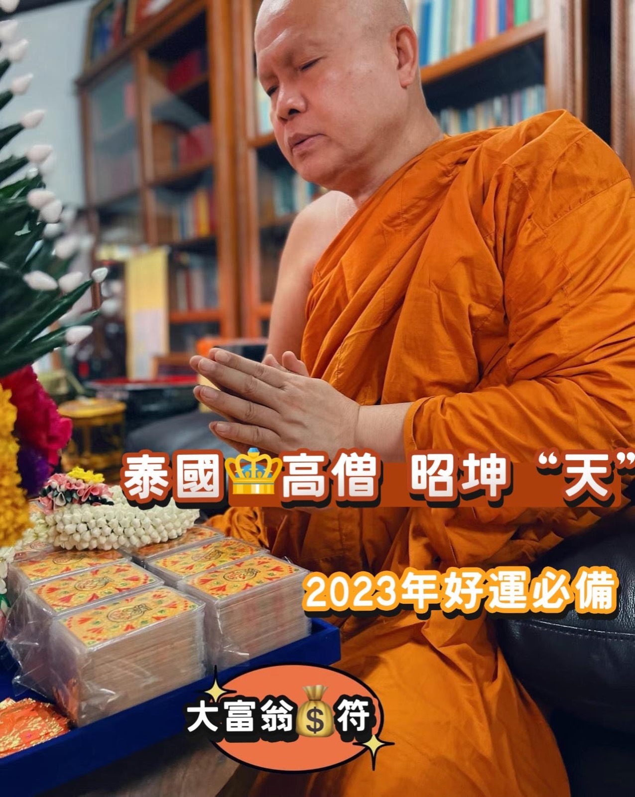 曼谷皇家寺廟昭坤天《2567大富翁暴富符片》連供佛符布🔸