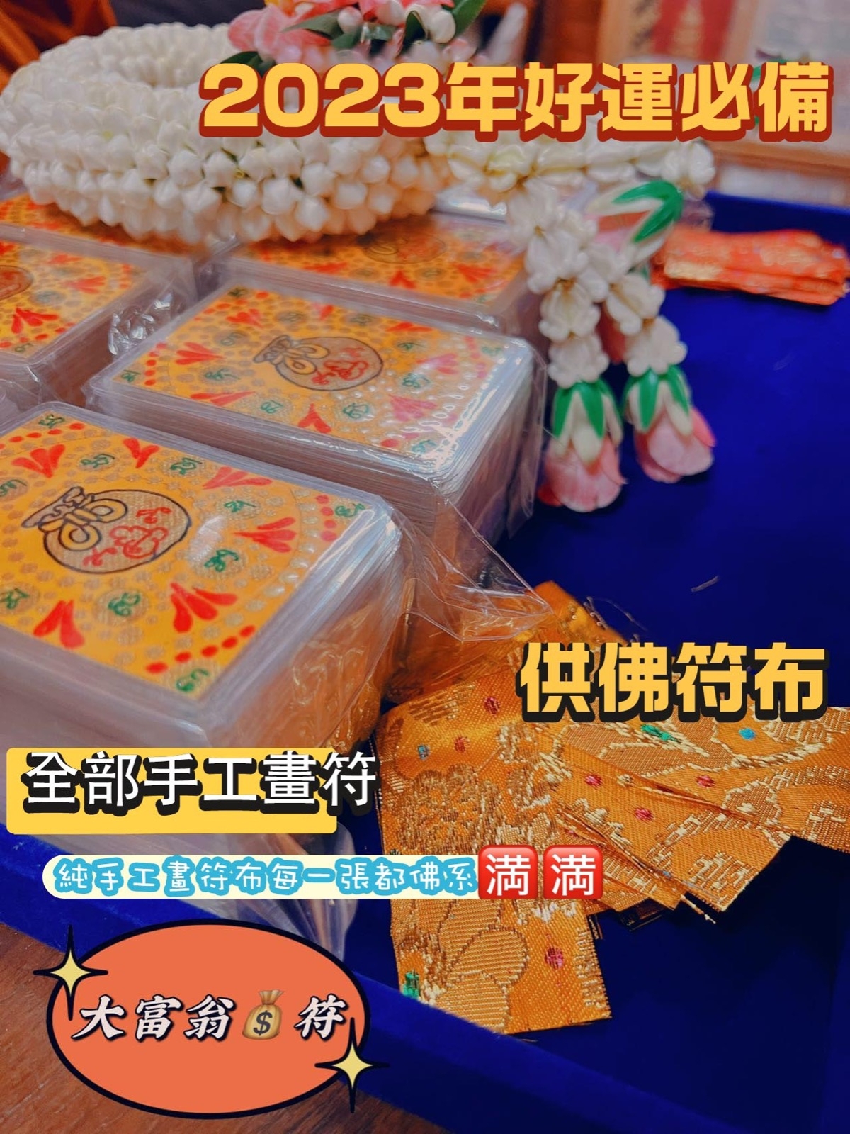 曼谷皇家寺廟昭坤天《2567大富翁暴富符片》連供佛符布🔸