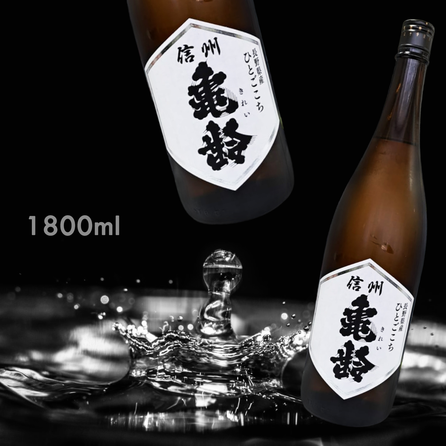 信州龜齢 長野縣產 ひとごこち 純米酒 (1.8L)