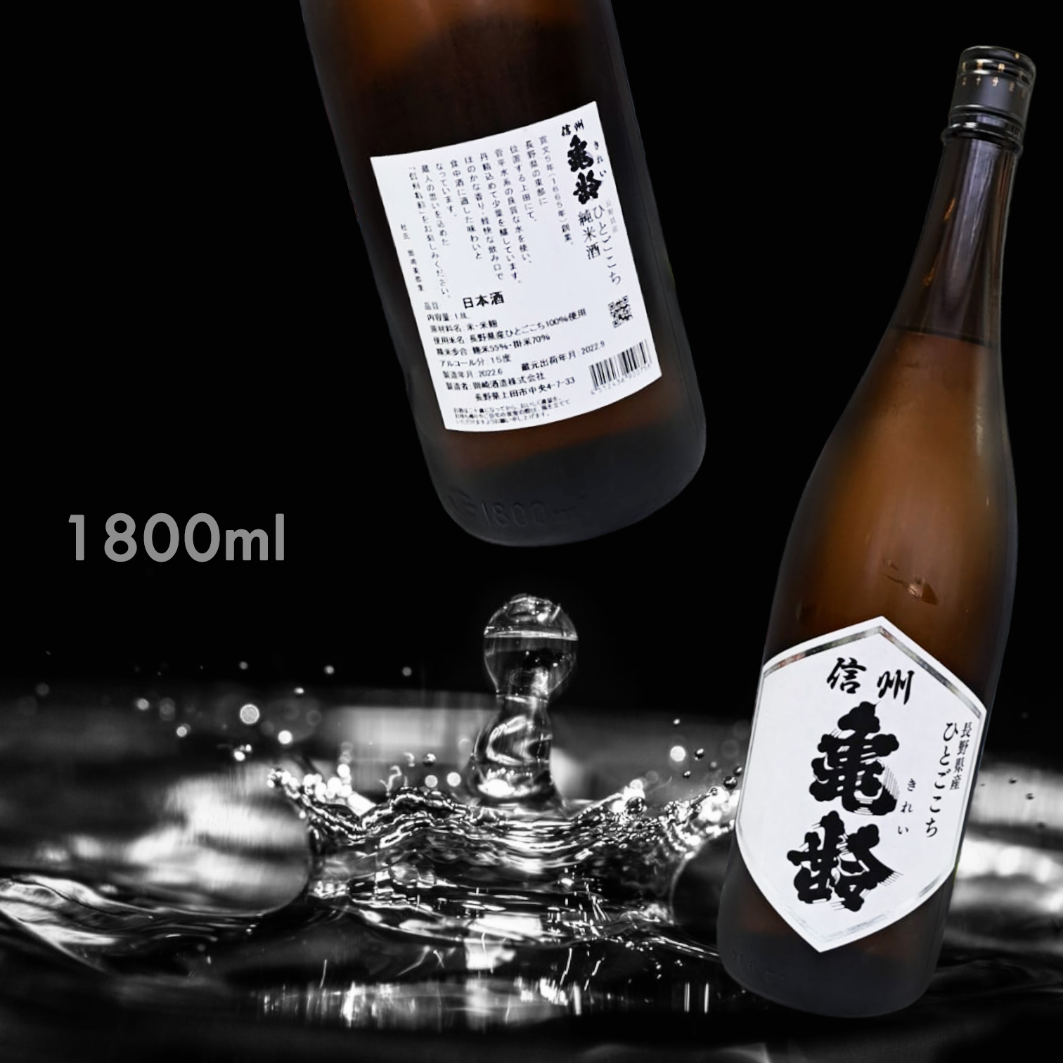 信州龜齢 長野縣產 ひとごこち 純米酒 (1.8L)